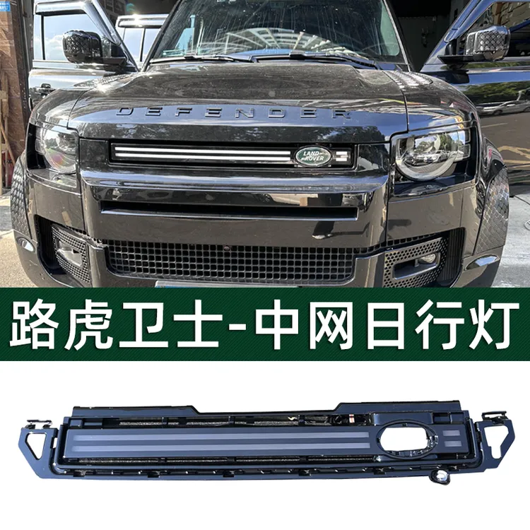适用路虎卫士中网流水灯卫士110中网灯90日行灯雾灯格栅黄光改装