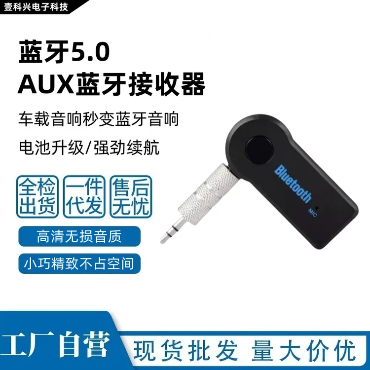 蓝牙适配器 3.5mm无线车载音频音箱AUX接收器无线5.0蓝牙发射器