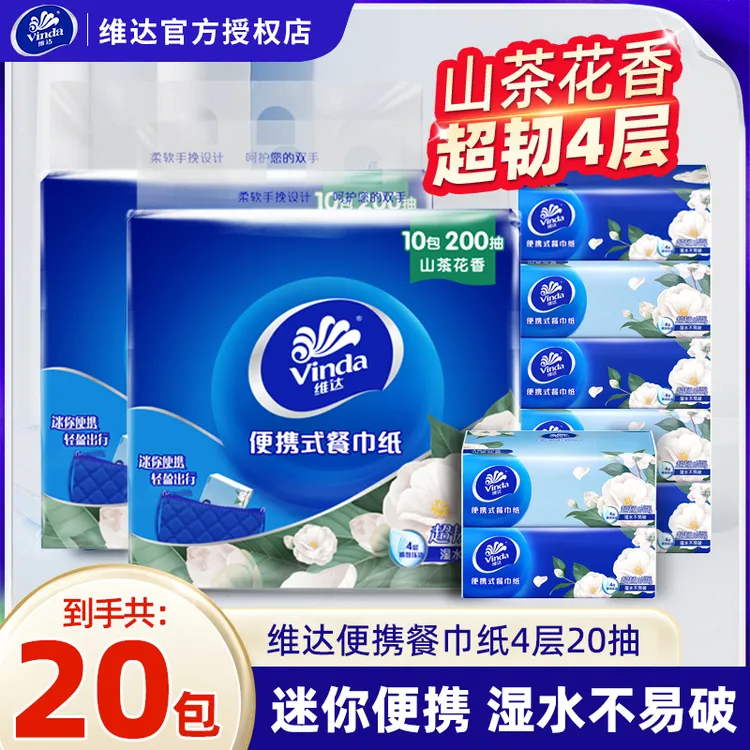 维达超韧Plus山茶花香餐巾纸20包加厚随身装便携手帕纸小方巾抽纸