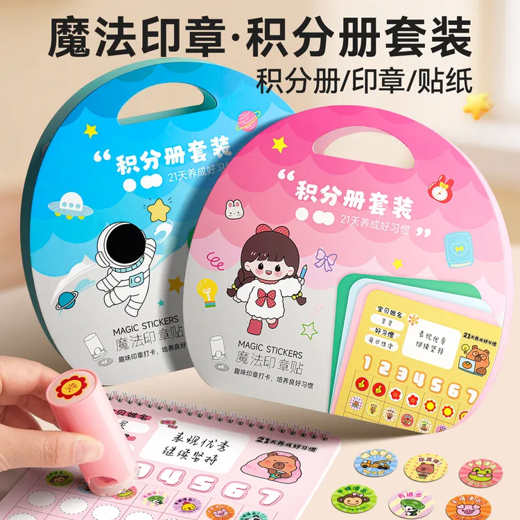 儿童魔法印章积分册励志奖励贴纸幼儿园补习班兑换心愿存折集章册
