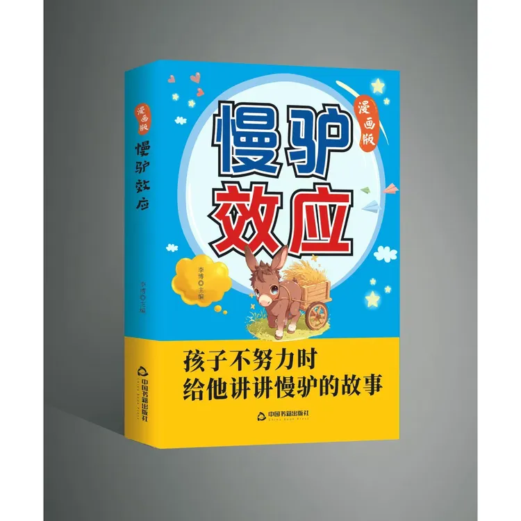 慢驴效应 孩子看得懂的漫画趣味心理学效应教会孩子做人处事方法