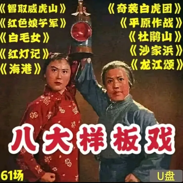 现代京剧八大样板戏经典高清视频优盘