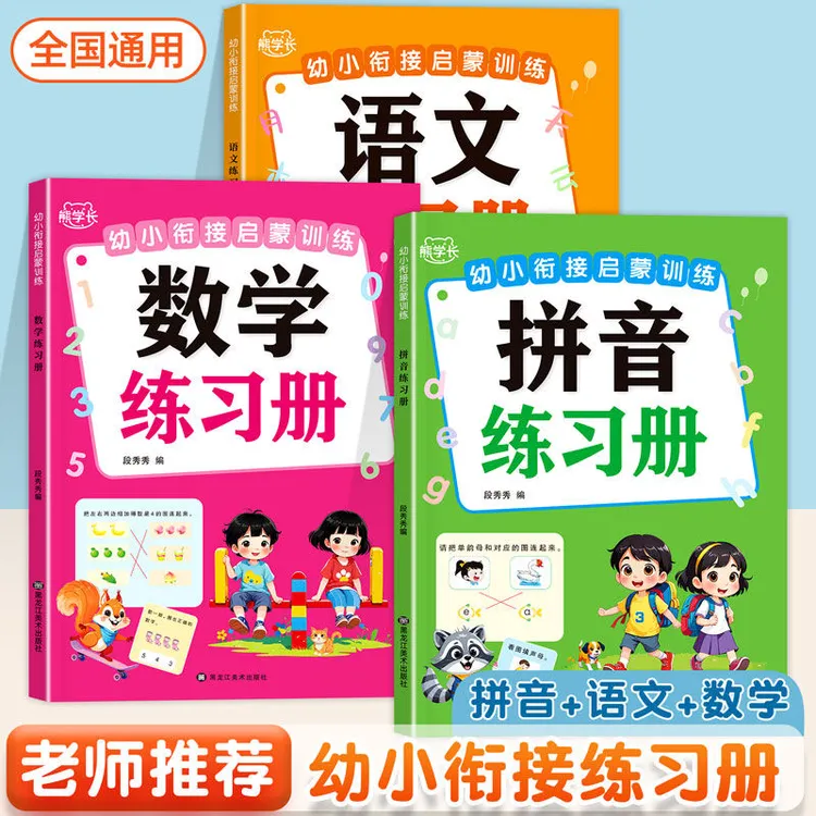 幼小衔接启蒙训练入学准备幼儿园大班升一年级拼音数学语文练习册