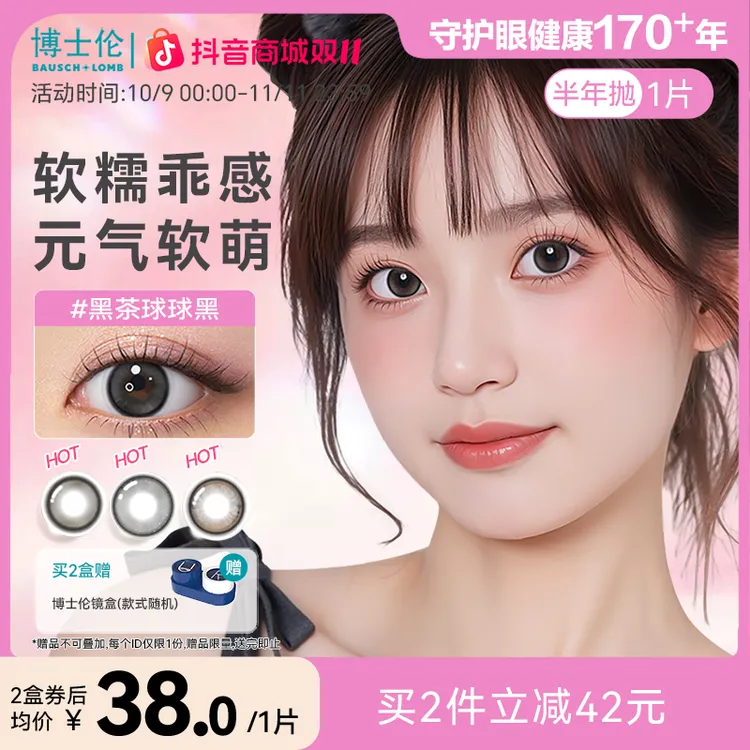 【花色上新】博士伦美瞳万花瞳半年抛1片装大小直径隐形眼镜流光风