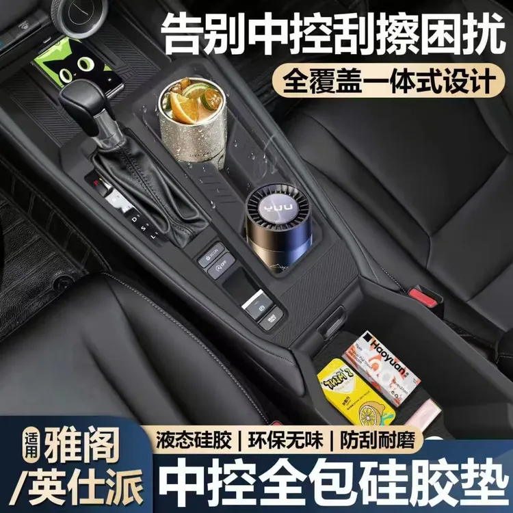 适用于十一代雅阁中控硅胶垫英仕派扶手箱保护套改装车内装饰用品