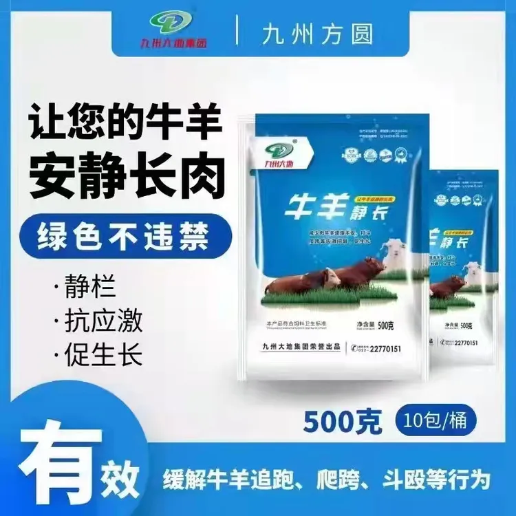 0.1%预混合饲料（牛羊静长）#缓解牛羊打斗#牛羊安静畜牧添加剂