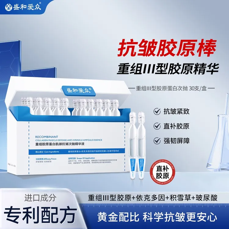 盛和爱众重组胶原蛋白肌御抗皱次抛精华液抗揍紧致直补胶原屏障
