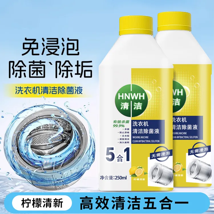 【到手三瓶】洗衣机清洁除菌液家用去污去渍通用型洗衣机槽清洁液