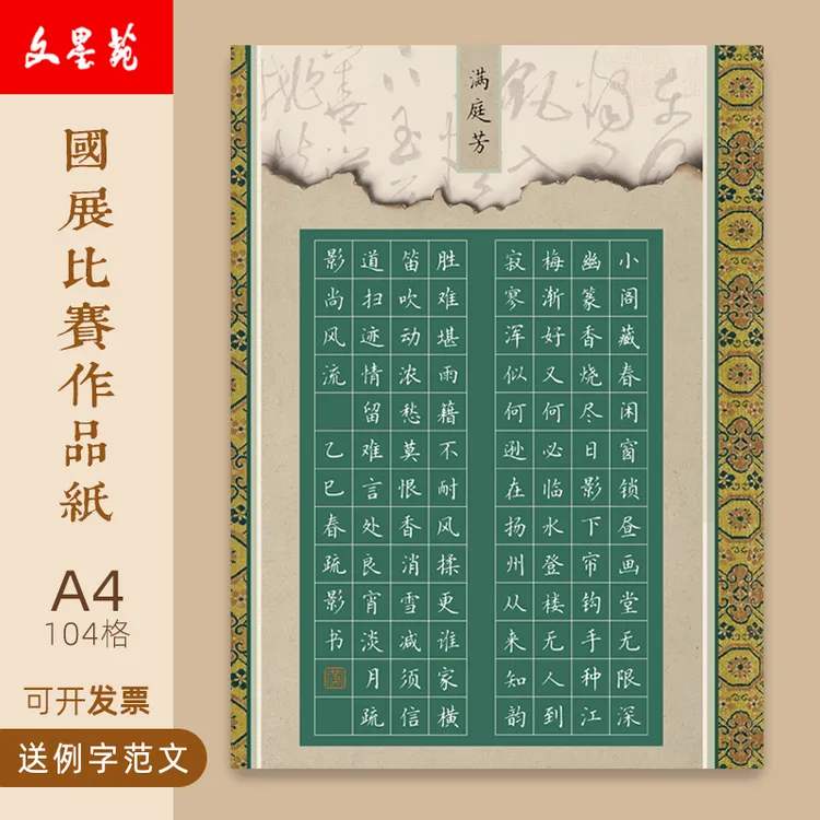 文墨苑16k硬笔书法作品纸120g加厚书写纸比赛用作品纸104格满庭芳