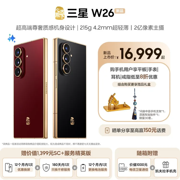 【赠SC+服务精英版】三星W26心系天下折叠屏手机超轻薄机身折叠手机