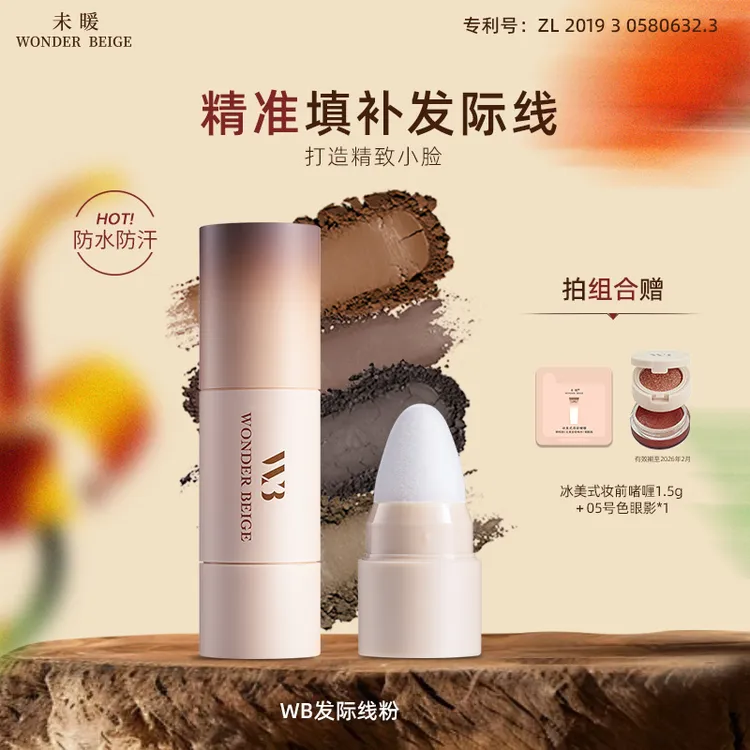 【圣诞礼物】未暖WONDERBEIGE/WB发际线粉发缝填充防水防汗不掉色