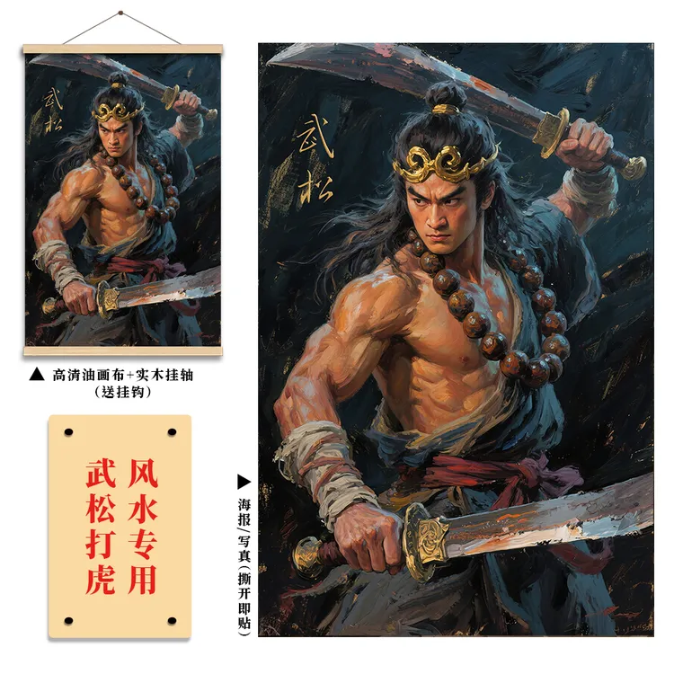 化解风水能破白虎煞打虎英雄武松画像挂画防水霸气保家护宅装饰画