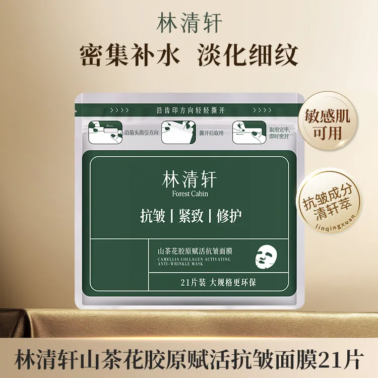 【21片大容量】林清轩山茶花胶原赋活抗皱面膜修护保湿紧致提拉淡纹