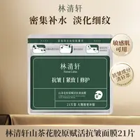 【21片大容量】林清轩山茶花胶原赋活抗皱面膜修护保湿紧致提拉淡纹