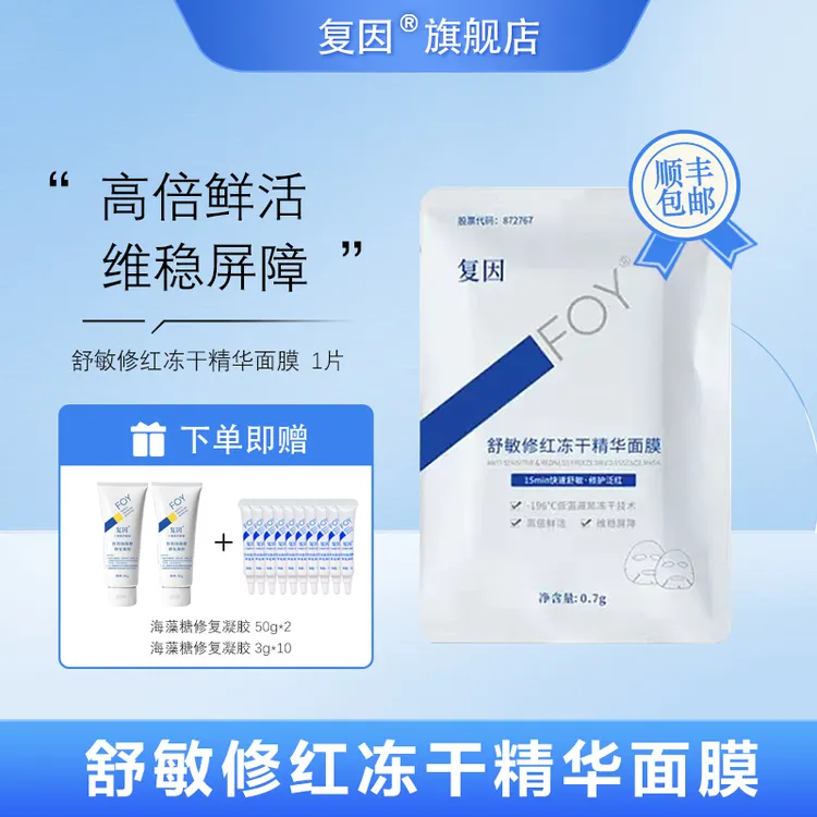 【钕王专属】复因（FOY）舒敏修红冻干精华面膜 1片