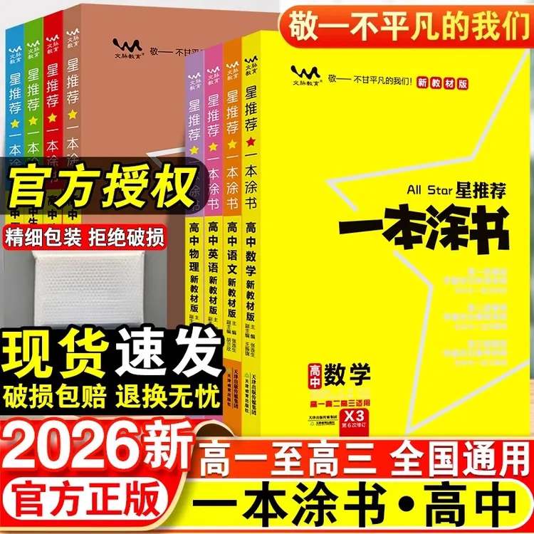 2026一本涂书高中初中数学语文课堂笔记高一预习衔接教材一本通书