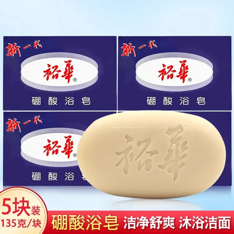上海裕华硼酸浴皂135g_5块装沐浴清洁面洗脸洗澡洗手肥皂国货香皂