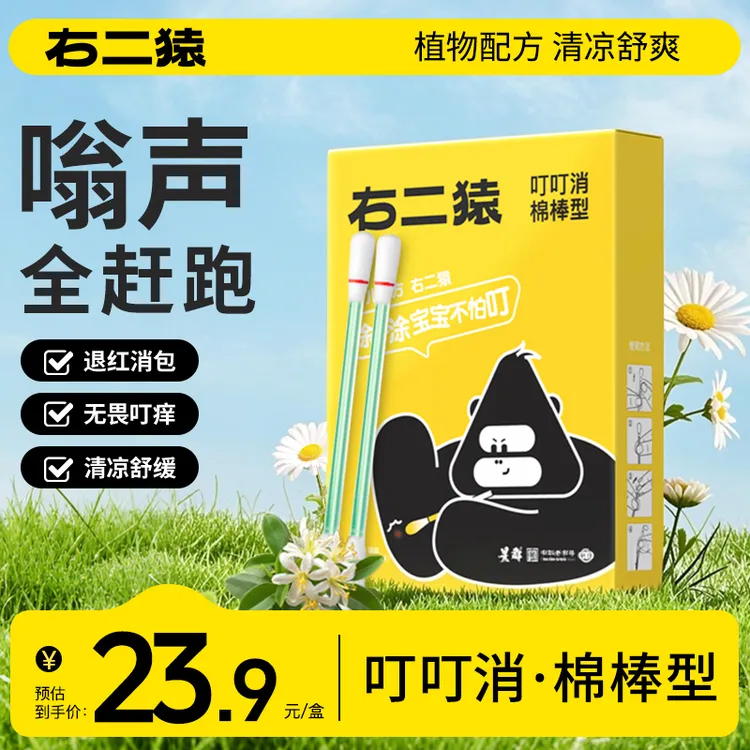 右二猿儿童叮叮消退红消包液防蚊虫便携棉棒型天然草本精华宝宝用