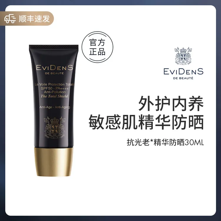 【官方自营】伊菲丹EviDenS de Beauté抗光老精华防晒霜轻薄乳正品