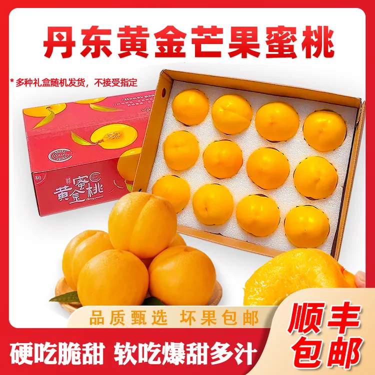 【顺丰包邮】丹东黄金芒果蜜桃芒果桃新鲜黄桃孕妇水果黄肉桃礼盒装