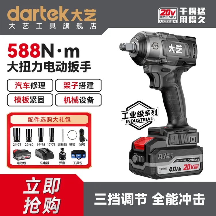 大艺旗舰店588电动扳手大扭力冲击打汽车轮胎、脚手架锂电无刷风炮