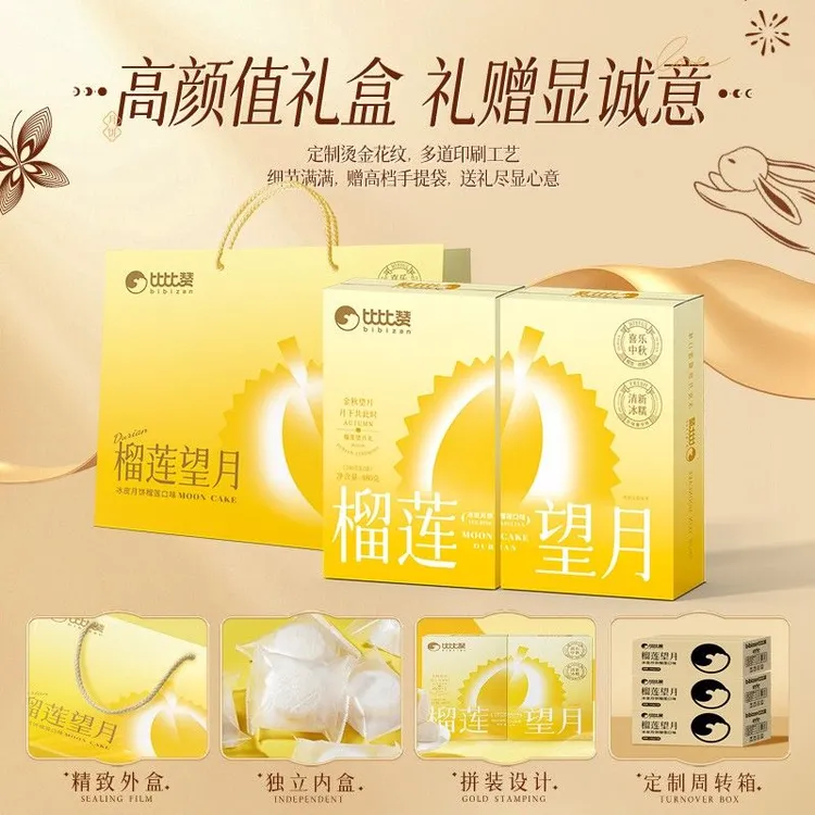 比比赞榴莲望月冰皮月饼礼盒糕点中秋送礼走亲高颜值礼盒送礼袋S