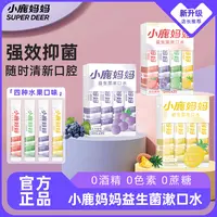 小鹿妈妈益生菌漱口水便携学生旅行单只装抑菌清新口气鲜果味留香