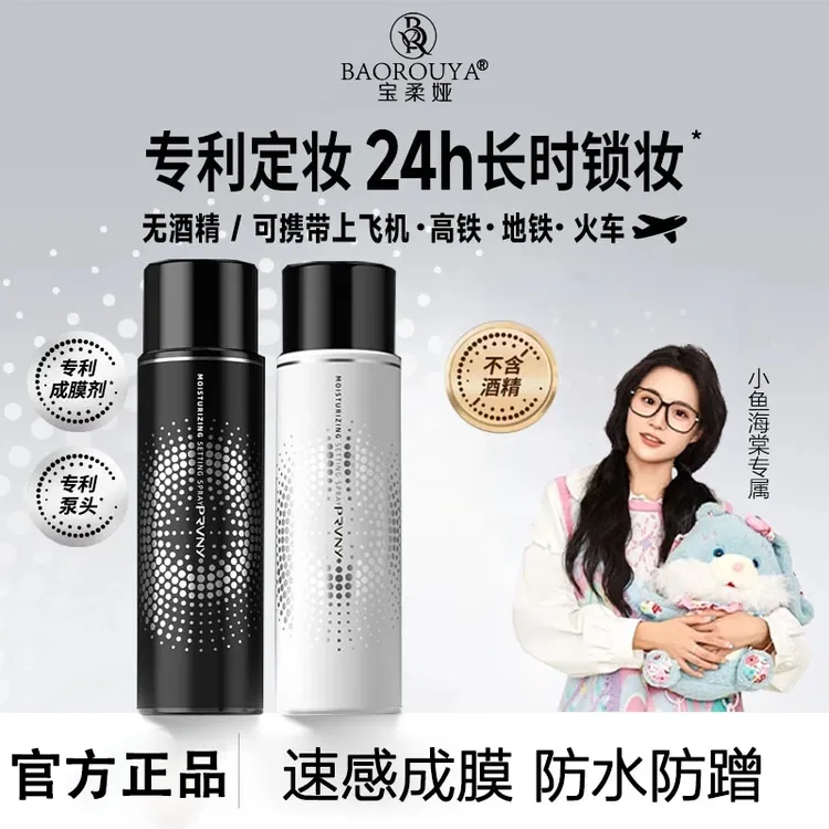 【小鱼海棠推荐】定妆喷雾成膜持久定妆控油防蹭保湿不易脱妆旗舰店