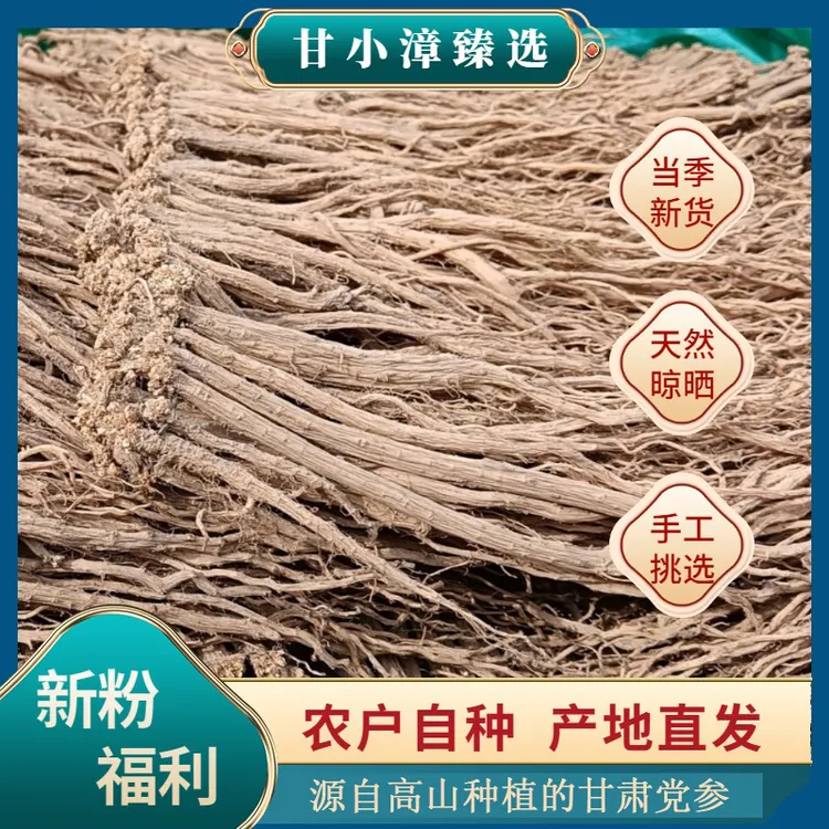 【甘小漳助农】自种无硫甘肃漳县优质白条党参搭配黄芪枸杞泡水煲汤