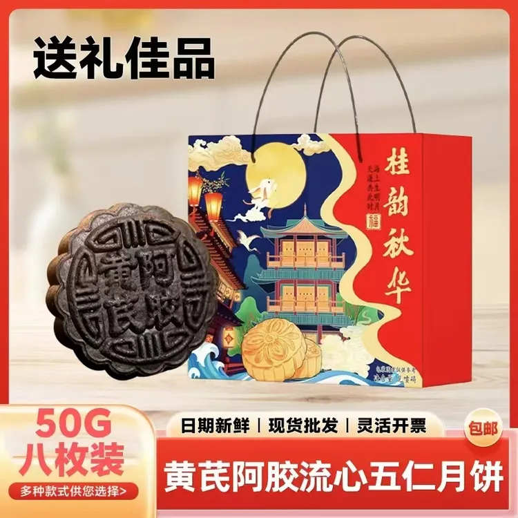 【礼盒装】黄芪阿胶五仁月饼山东阿胶传统手工中秋糕点零食50g/个