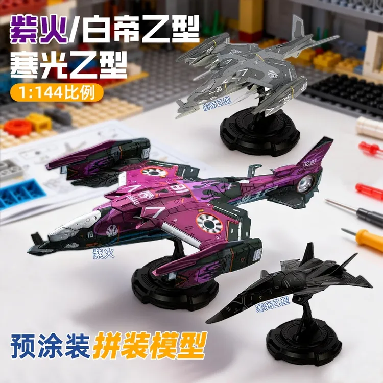 拼装成就感【紫火·白帝乙·寒光乙1:144】飞机积木模型南天门计划