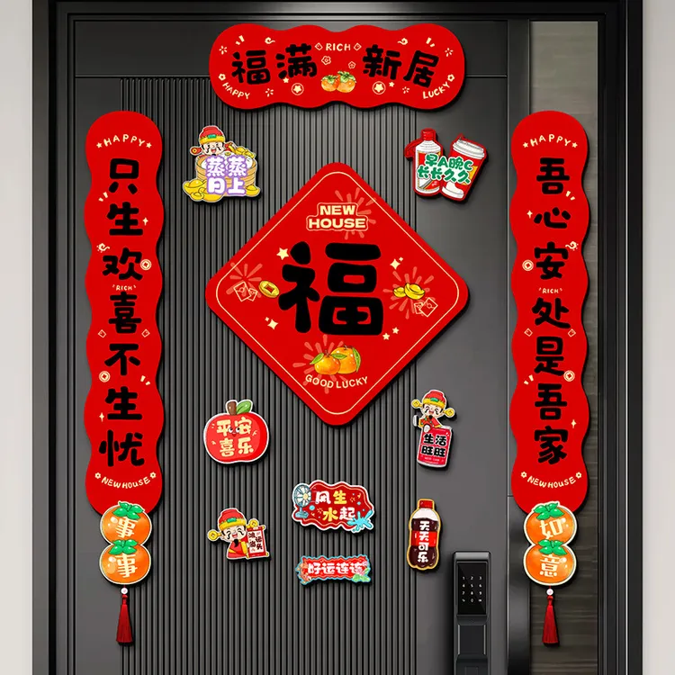 磁吸家用对联春联装饰新居新房搬新家进宅入户门搬家乔迁装饰用品