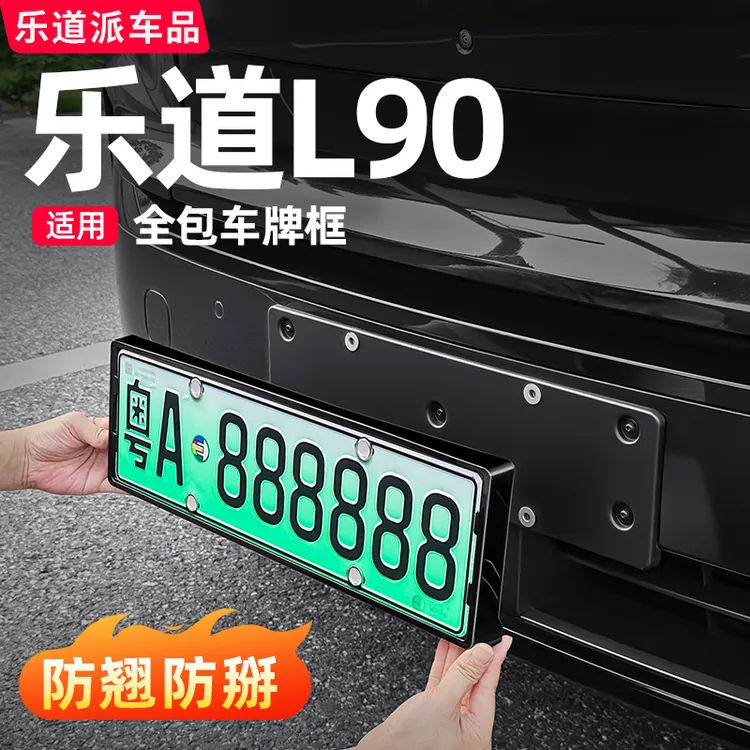 乐道L90牌照框车牌架全包保护套符合新交规汽车改装必备用品配件