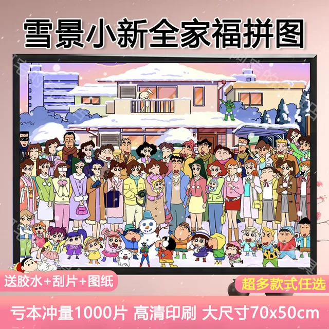 雪景蜡笔小新1000片拼图6岁以上儿童成人男女孩裱框益智解压玩具