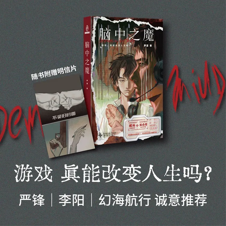 脑中之魔 可选择签名版 电竞游戏 双男主 CP 科幻小说 畅销文学