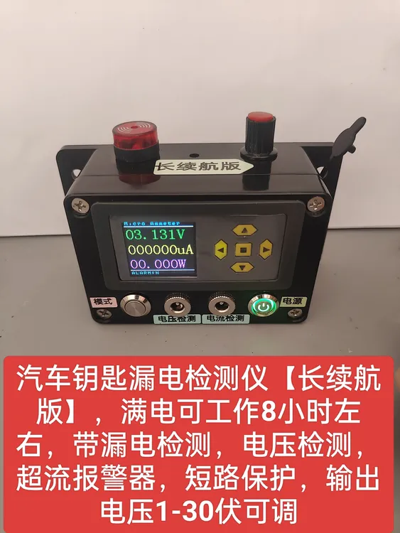 汽车钥匙漏电检测仪，汽车钥匙维修电源表
