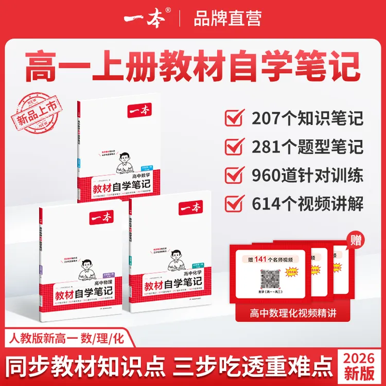 一本【高一教材自学笔记】2026数理化人教版同步课本笔记配视频讲解