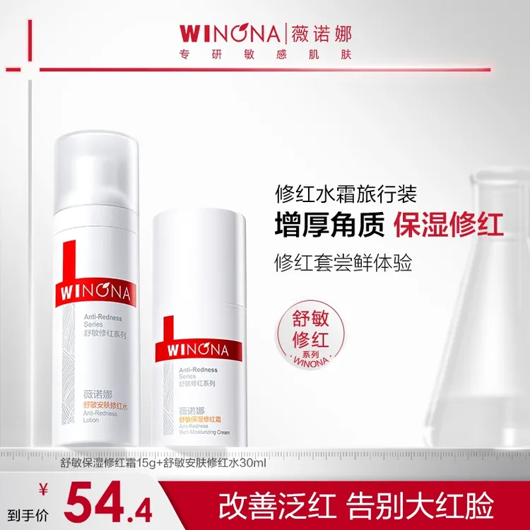 薇诺娜舒敏保湿修红柔肤水霜套组 敏感改善泛红修护 秒杀db TZ310