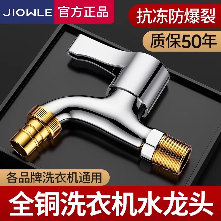 JIOWLE洗衣机水龙头专用全铜家用正品4分水嘴阳台自来水单冷龙头