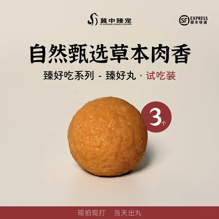 【试吃装】冀中臻宠臻好丸夹心肠胃道调理抵抗力调节宠物通用零食