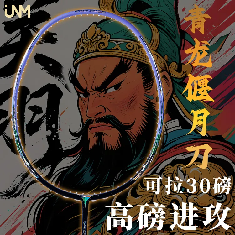 JNM青龙偃月刀羽毛球拍进攻型超轻5U耐打全碳素纤维高磅专业球拍