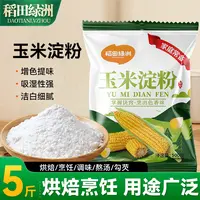 稻田绿洲玉米淀粉5斤3斤勾芡烘焙原料家用正宗玉米粉油炸裹粉生粉