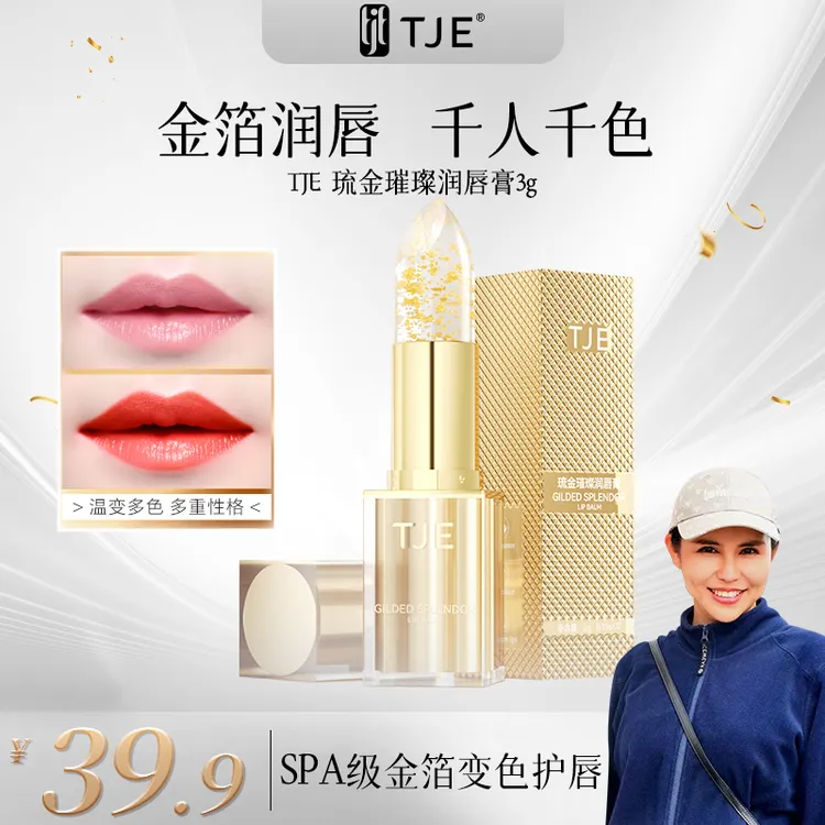 【丹麦迷歌专属】TJE24K金变色润唇膏3g水润保湿补水防干裂淡唇纹