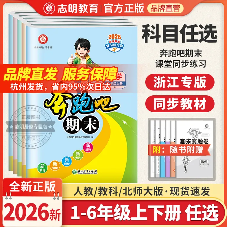 浙江专版2026新版奔跑吧期末一二三四五六年级上册单元期末真题卷