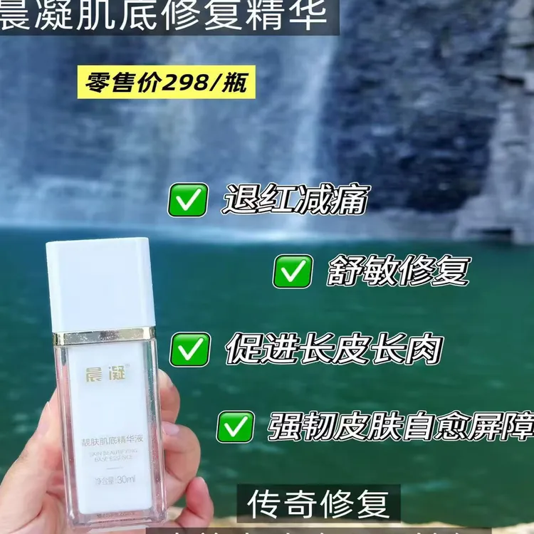 晨凝靓肤肌底精华液