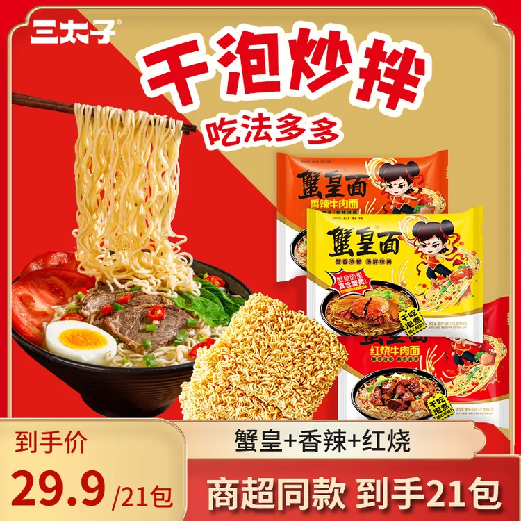 三太子干泡两吃夜宵泡面蟹皇面香辣面红烧牛肉面混合装方便面大包