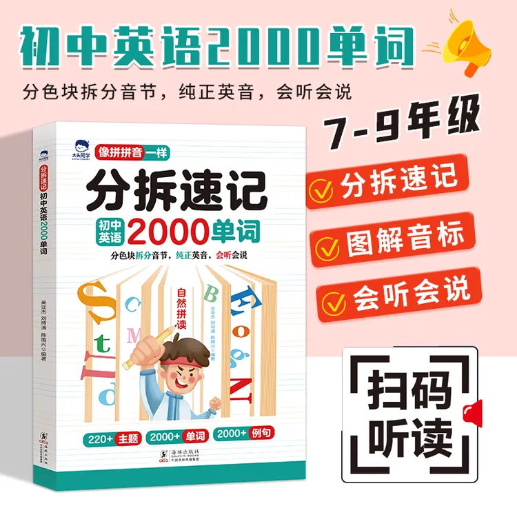 分拆速记初中英语2000单词同步课本初中英语单词速记书籍教辅资料