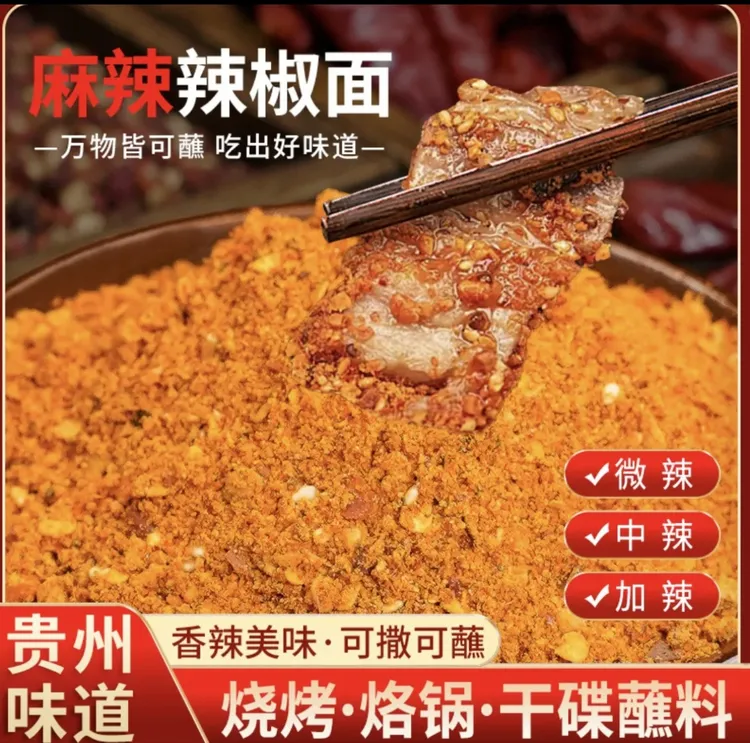 贵州特产五香麻辣辣椒面烧烤pk烙锅串串烤肉干碟蘸料正宗香辣口味