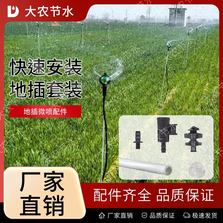 大农节水 农用灌溉地插微喷配件360度旋转喷头自动浇花地插式喷灌
