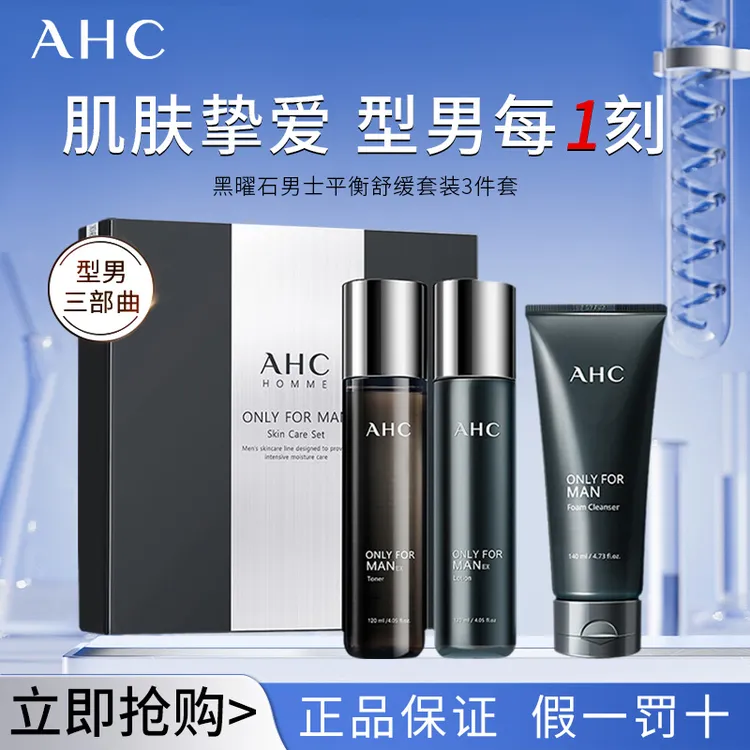 【男士黑曜石套装】AHC男士三件套平衡舒润洁面水乳套装